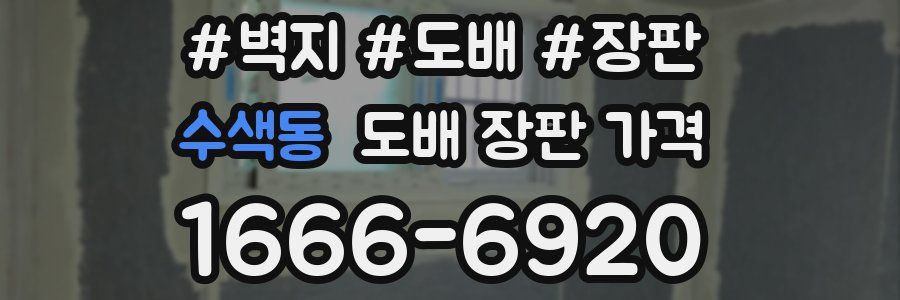 수색동 도배 장판 가격