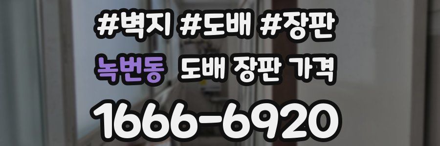 녹번동 도배 장판 가격