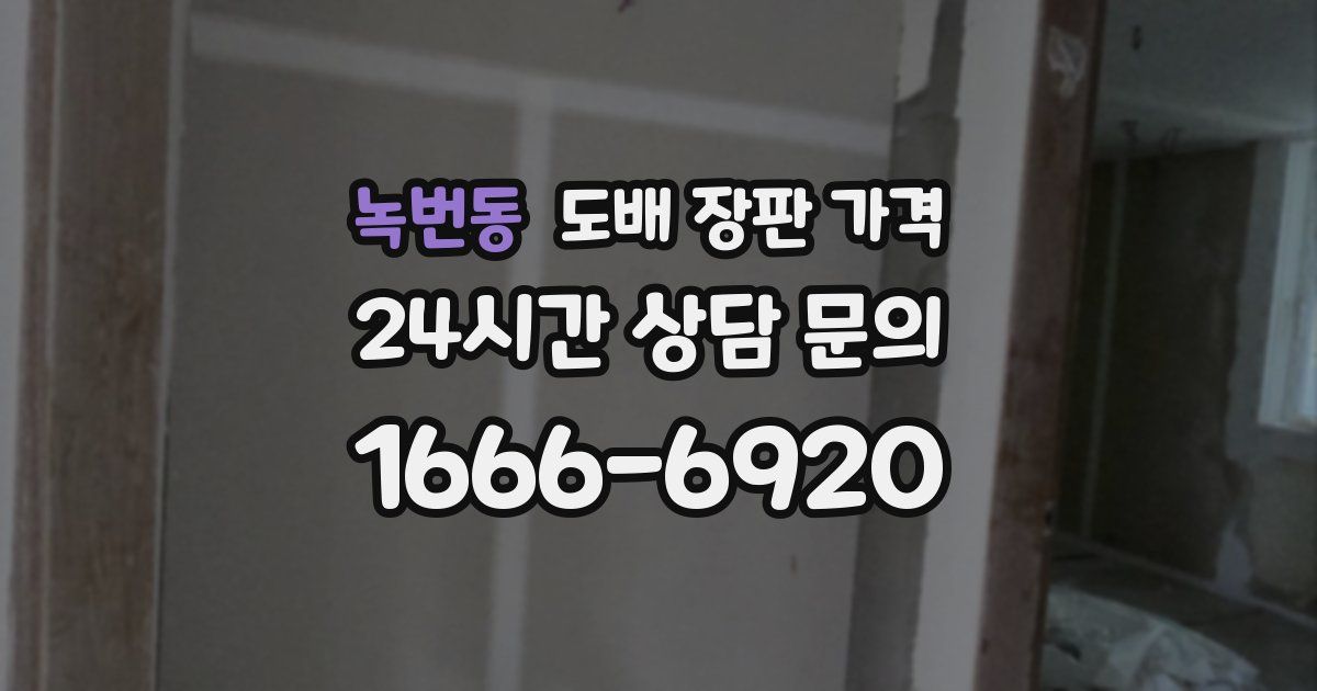 녹번동 도배 장판 가격