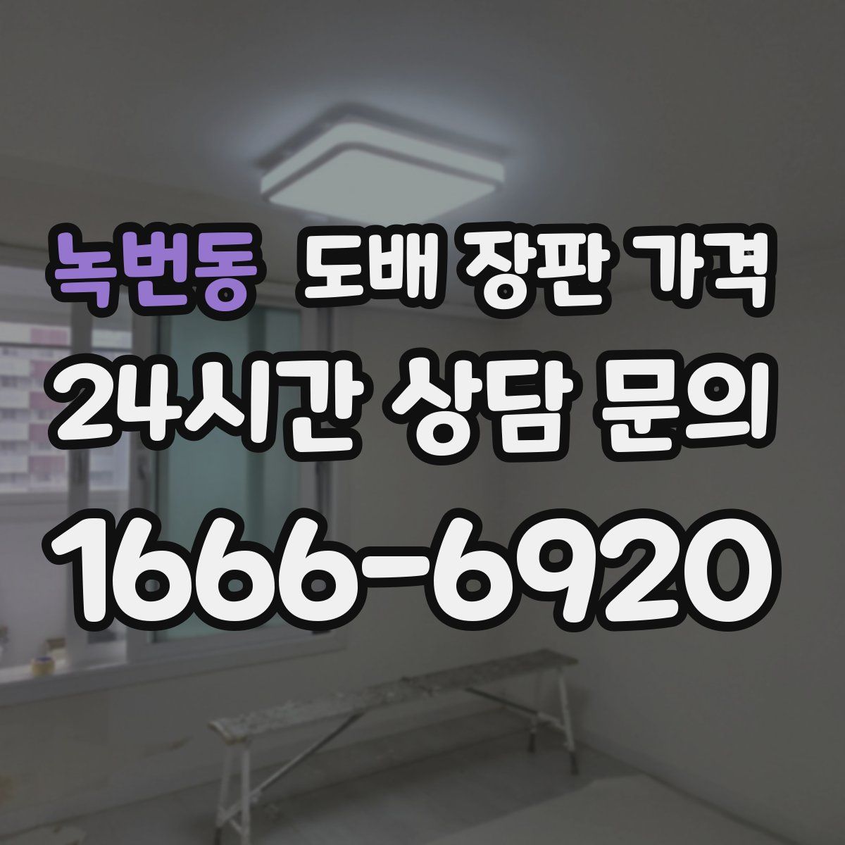 녹번동 도배 장판 가격