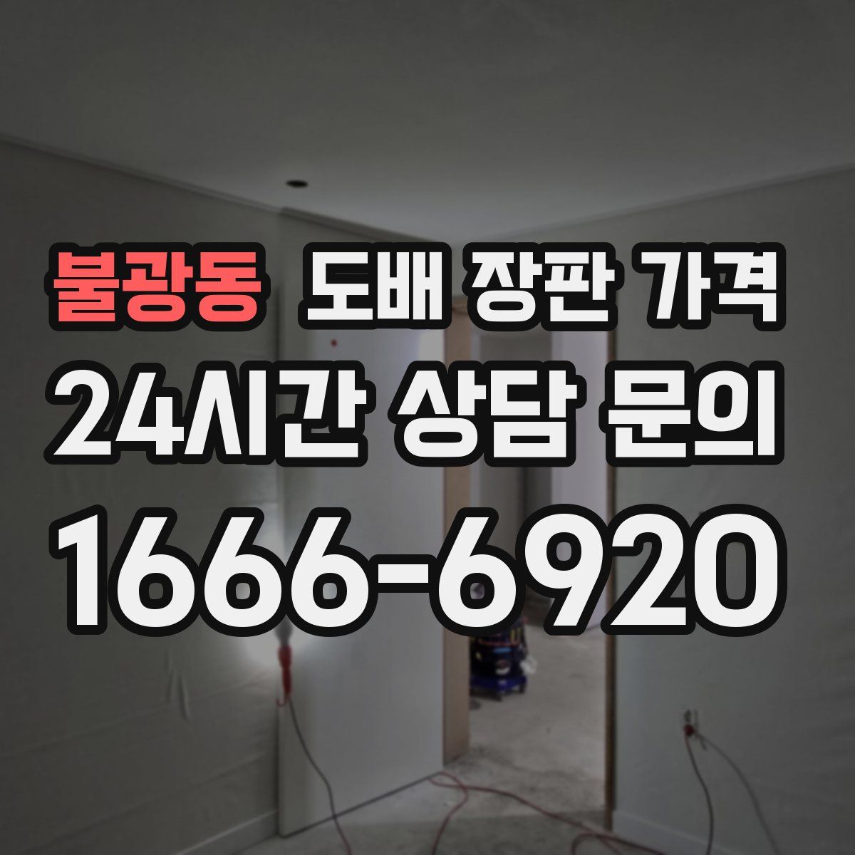 불광동 도배 장판 가격
