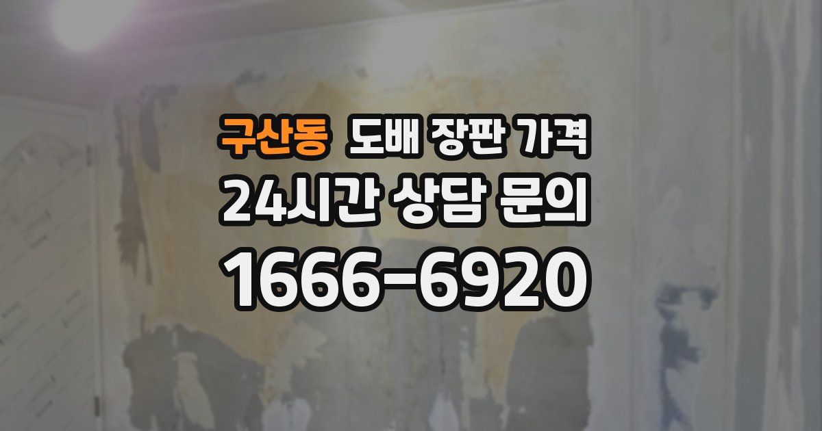 구산동 도배 장판 가격