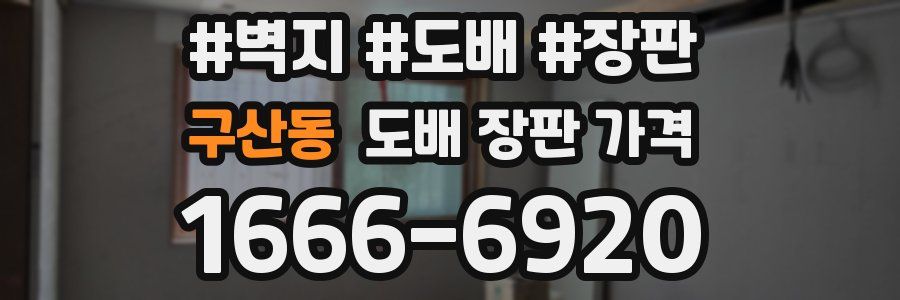 구산동 도배 장판 가격