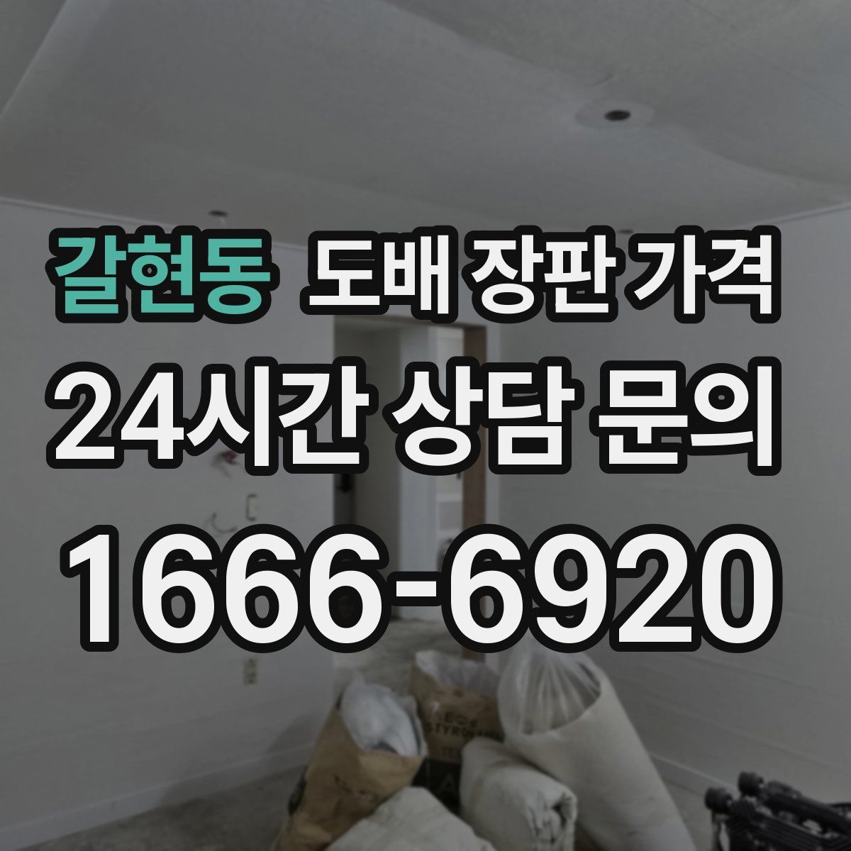 갈현동 도배 장판 가격