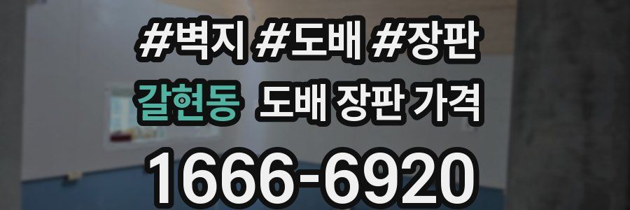 갈현동 도배 장판 가격