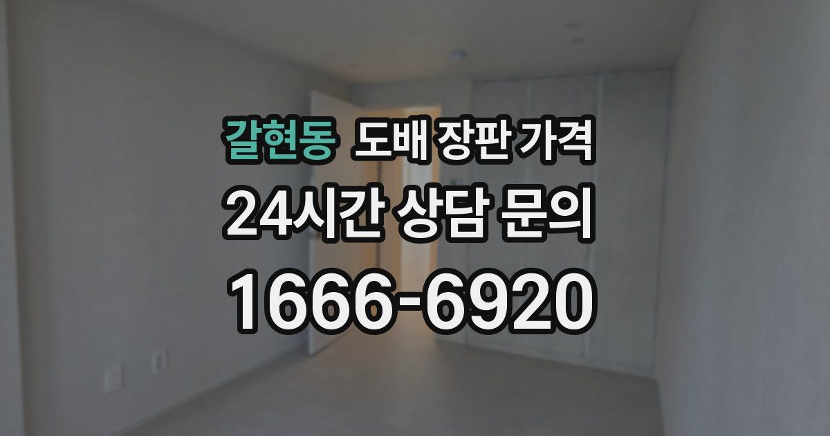 갈현동 도배 장판 가격