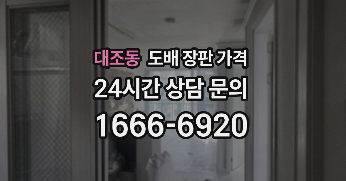 대조동 도배 장판 가격