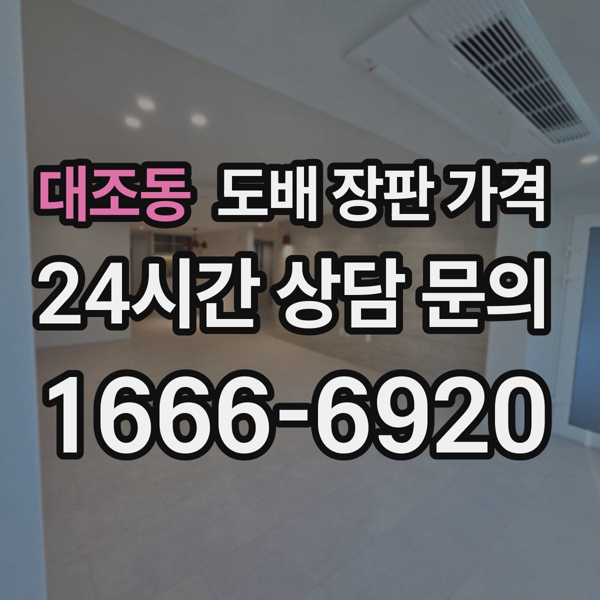 대조동 도배 장판 가격