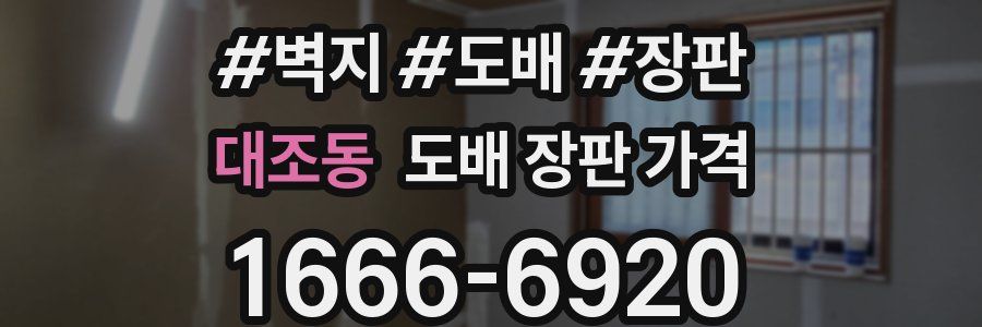 대조동 도배 장판 가격