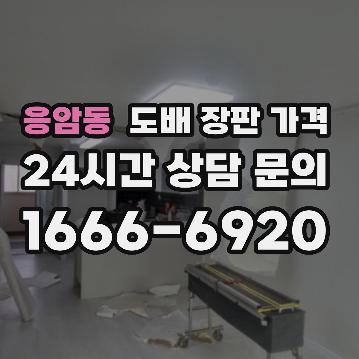 응암동 도배 장판 가격