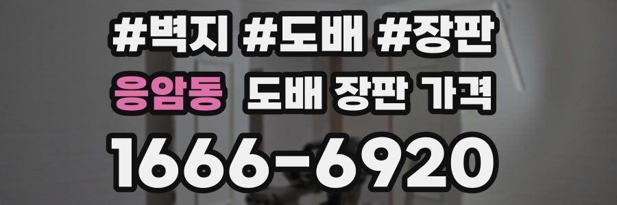 응암동 도배 장판 가격