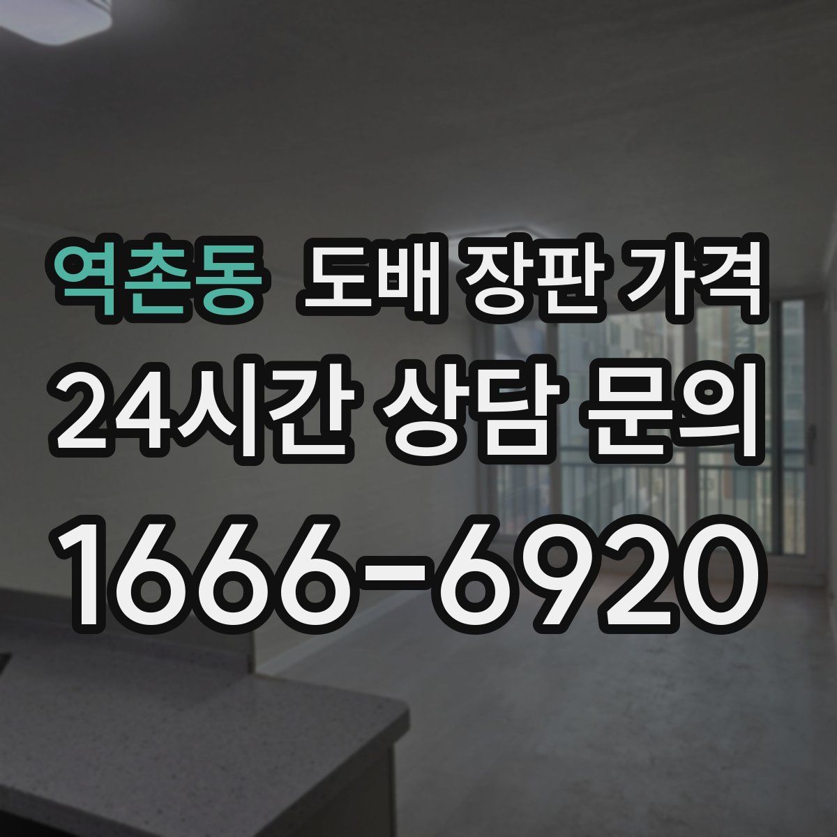 역촌동 도배 장판 가격