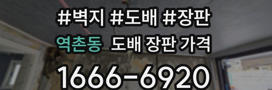 역촌동 도배 장판 가격
