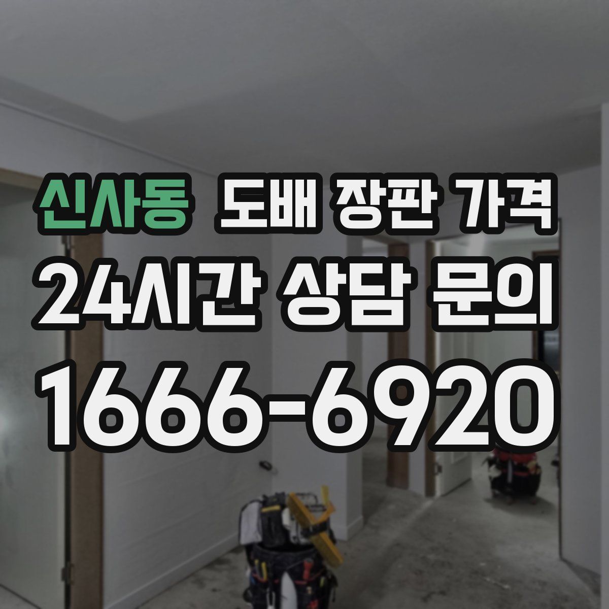 신사동 도배 장판 가격