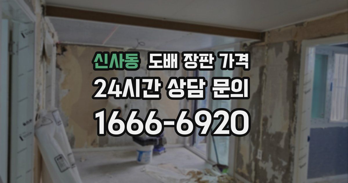 신사동 도배 장판 가격