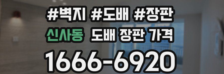 신사동 도배 장판 가격