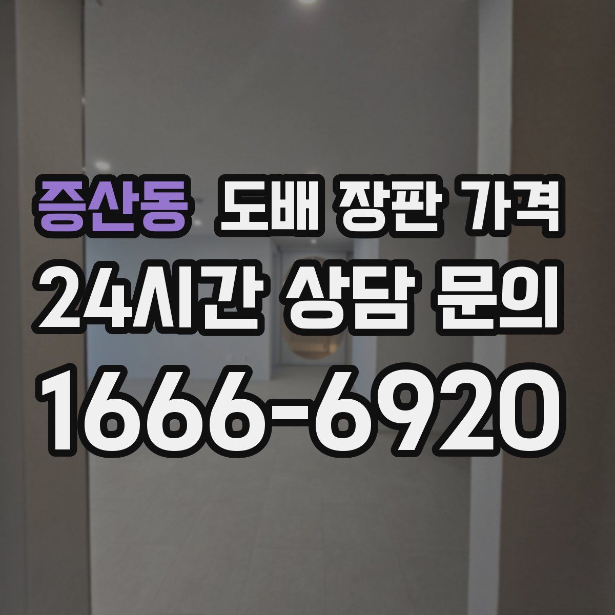 증산동 도배 장판 가격
