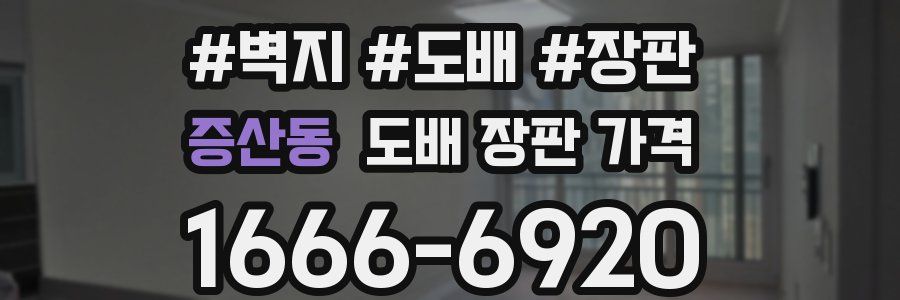 증산동 도배 장판 가격
