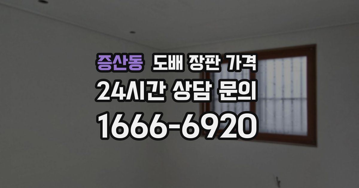 증산동 도배 장판 가격