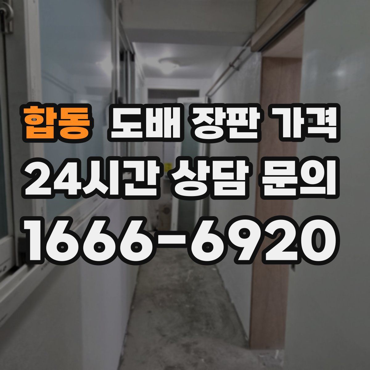 합동 도배 장판 가격