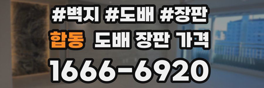 합동 도배 장판 가격