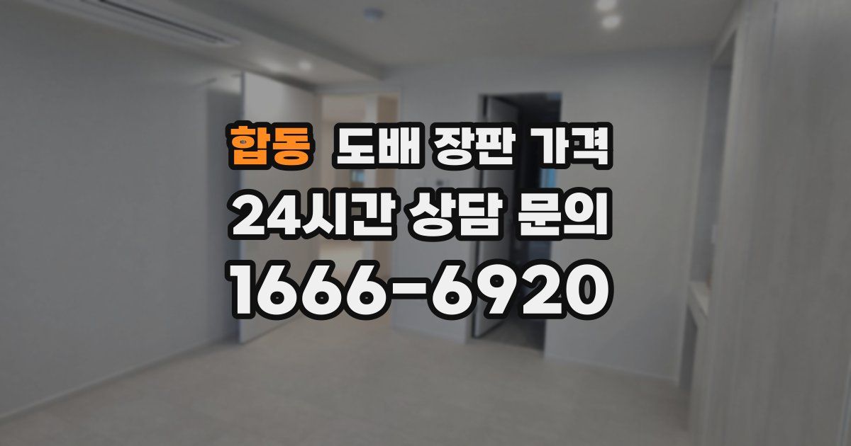 합동 도배 장판 가격