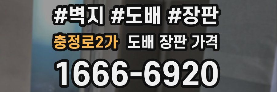 충정로2가 도배 장판 가격