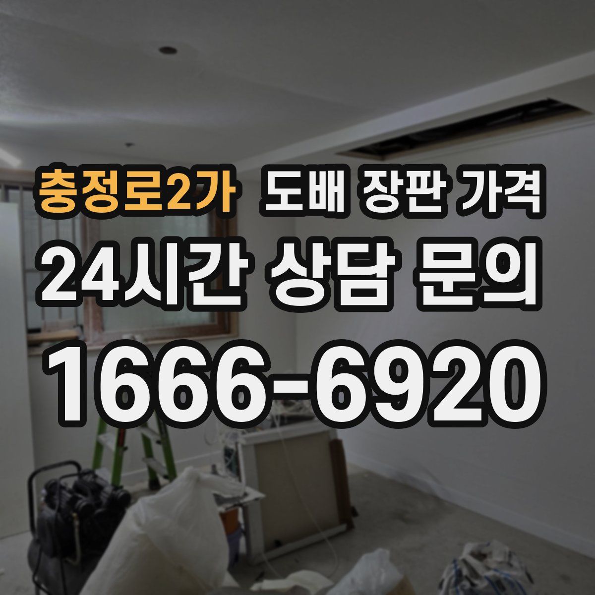 충정로2가 도배 장판 가격