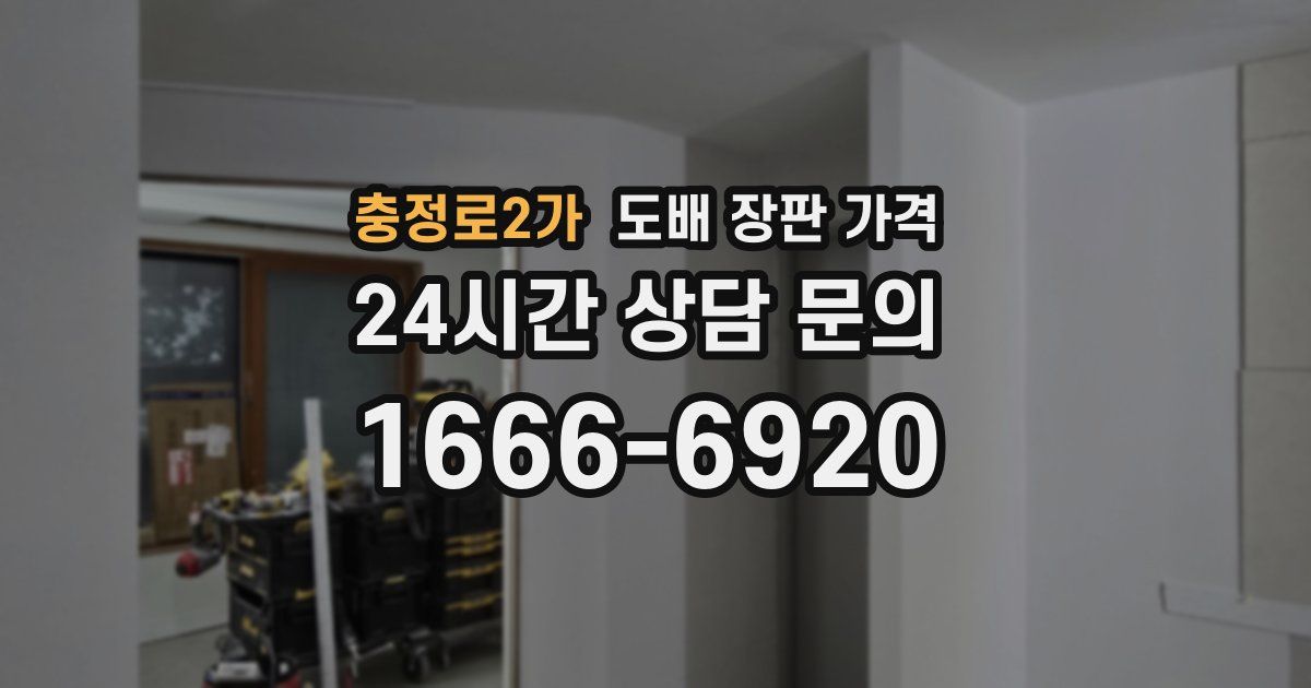 충정로2가 도배 장판 가격