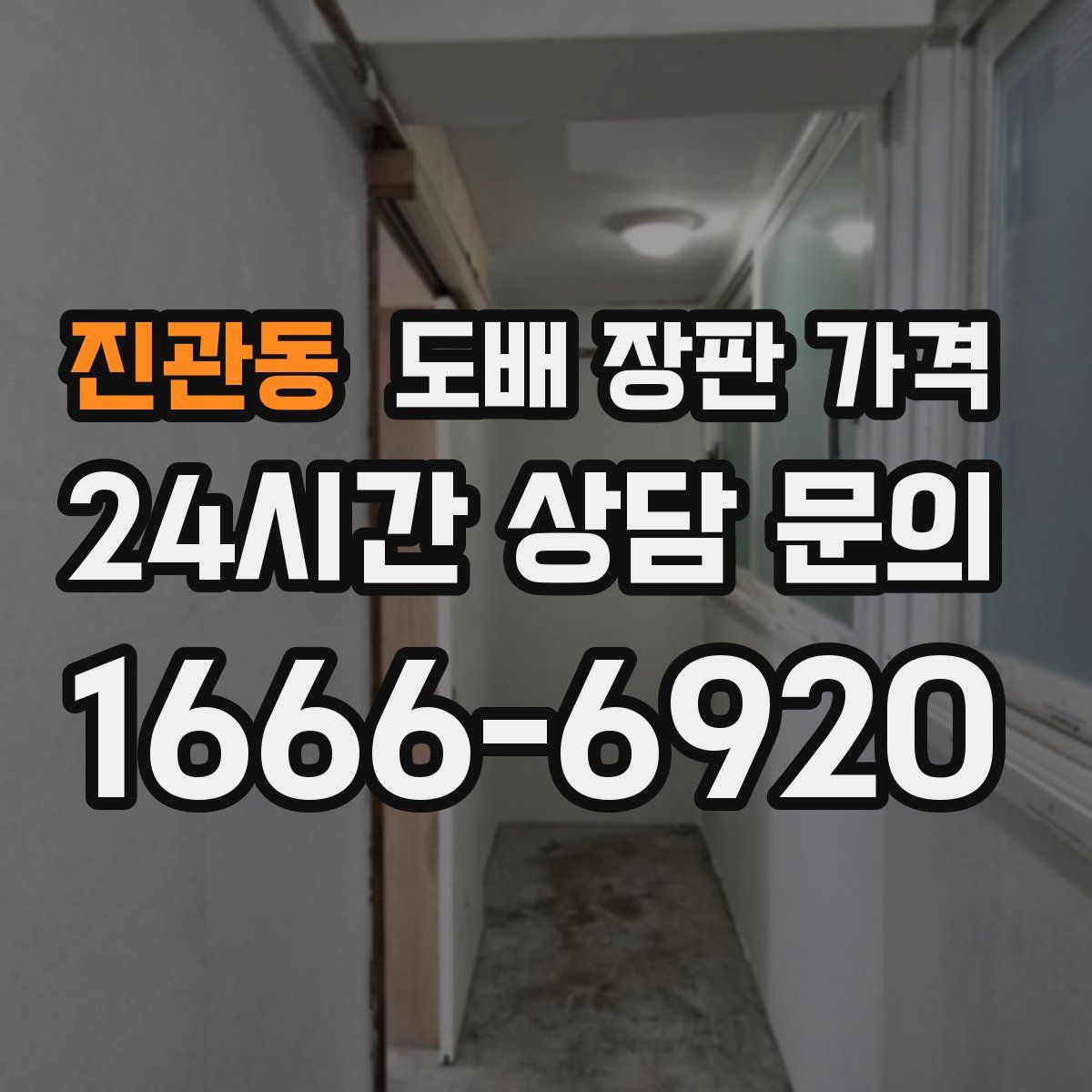 진관동 도배 장판 가격
