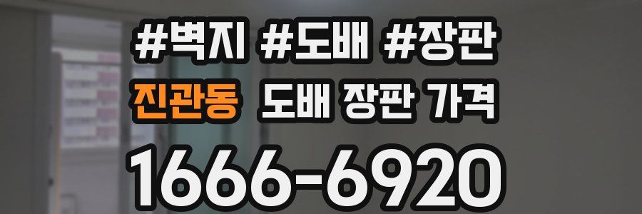 진관동 도배 장판 가격