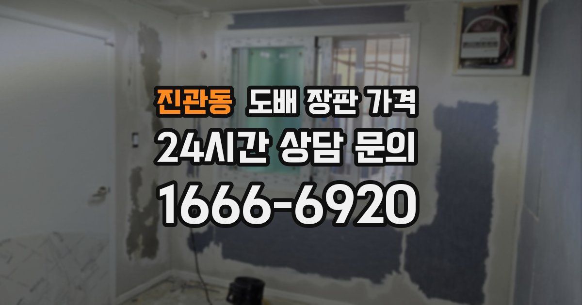 진관동 도배 장판 가격