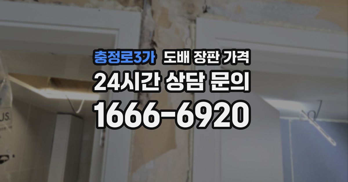 충정로3가 도배 장판 가격