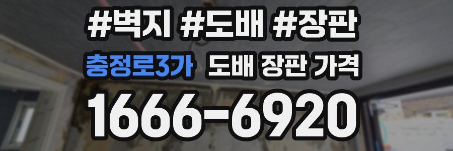 충정로3가 도배 장판 가격