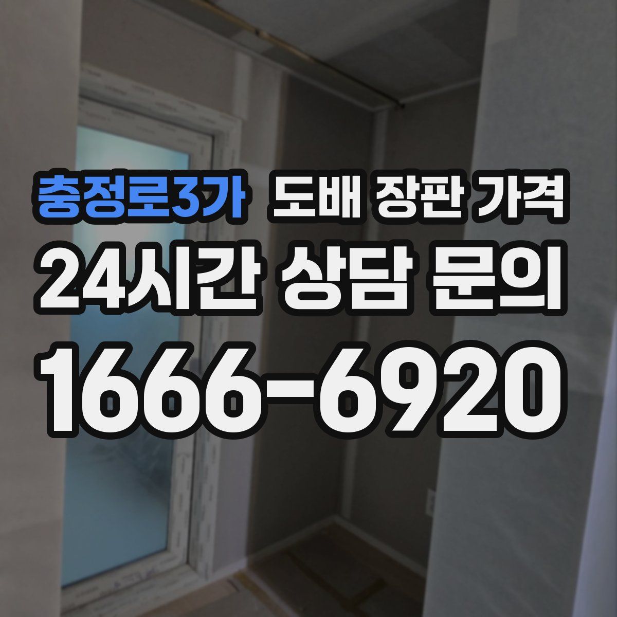 충정로3가 도배 장판 가격