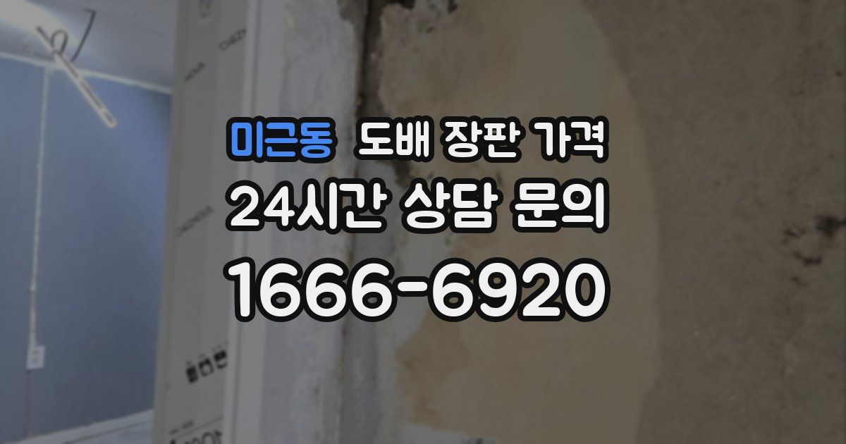 미근동 도배 장판 가격
