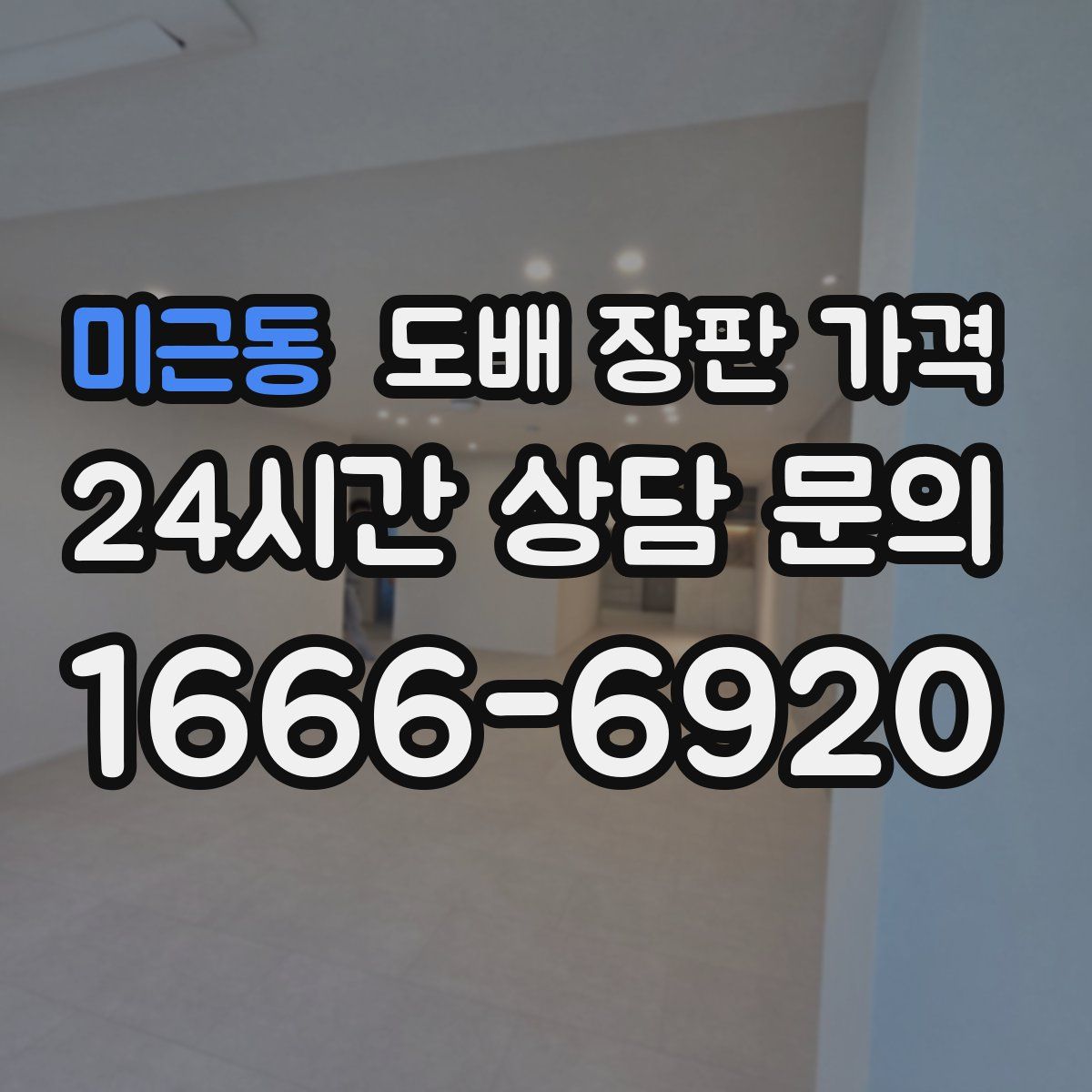 미근동 도배 장판 가격