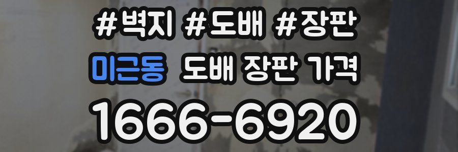 미근동 도배 장판 가격