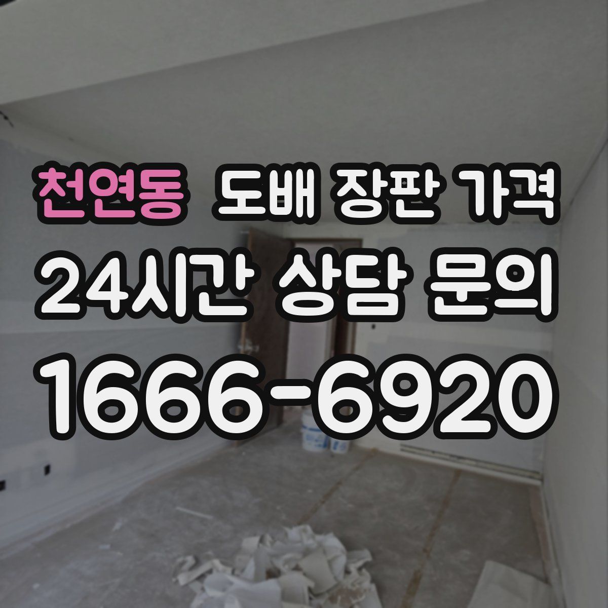 천연동 도배 장판 가격