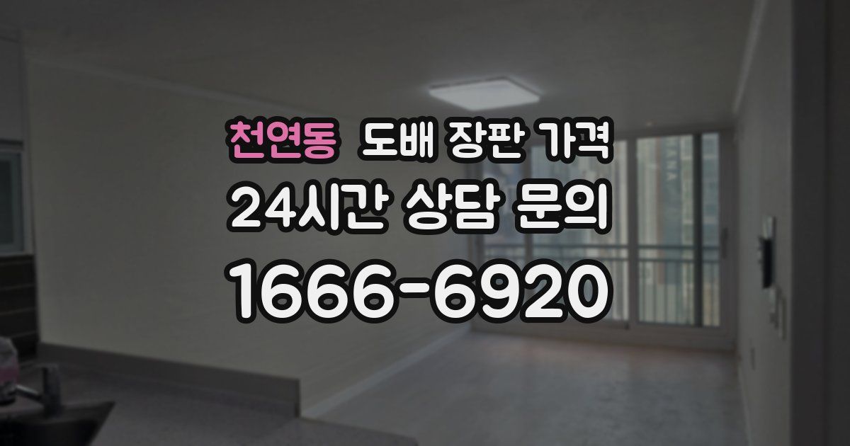 천연동 도배 장판 가격