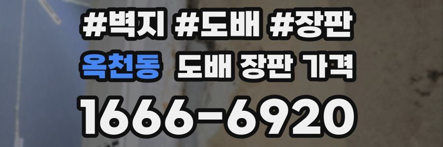 옥천동 도배 장판 가격