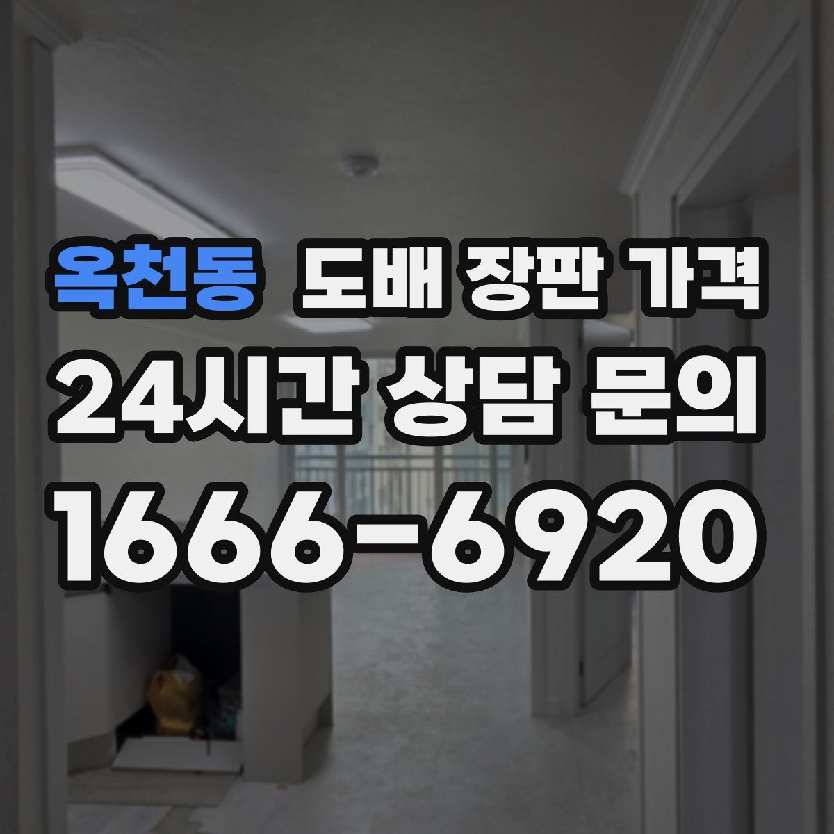 옥천동 도배 장판 가격