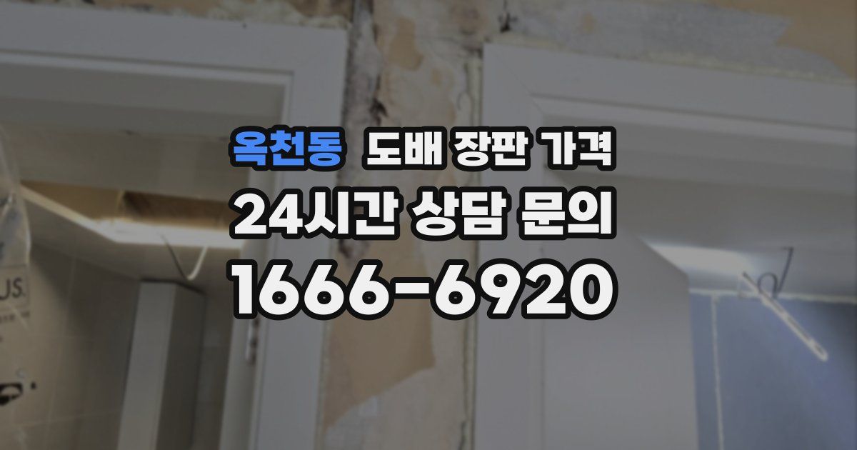 옥천동 도배 장판 가격