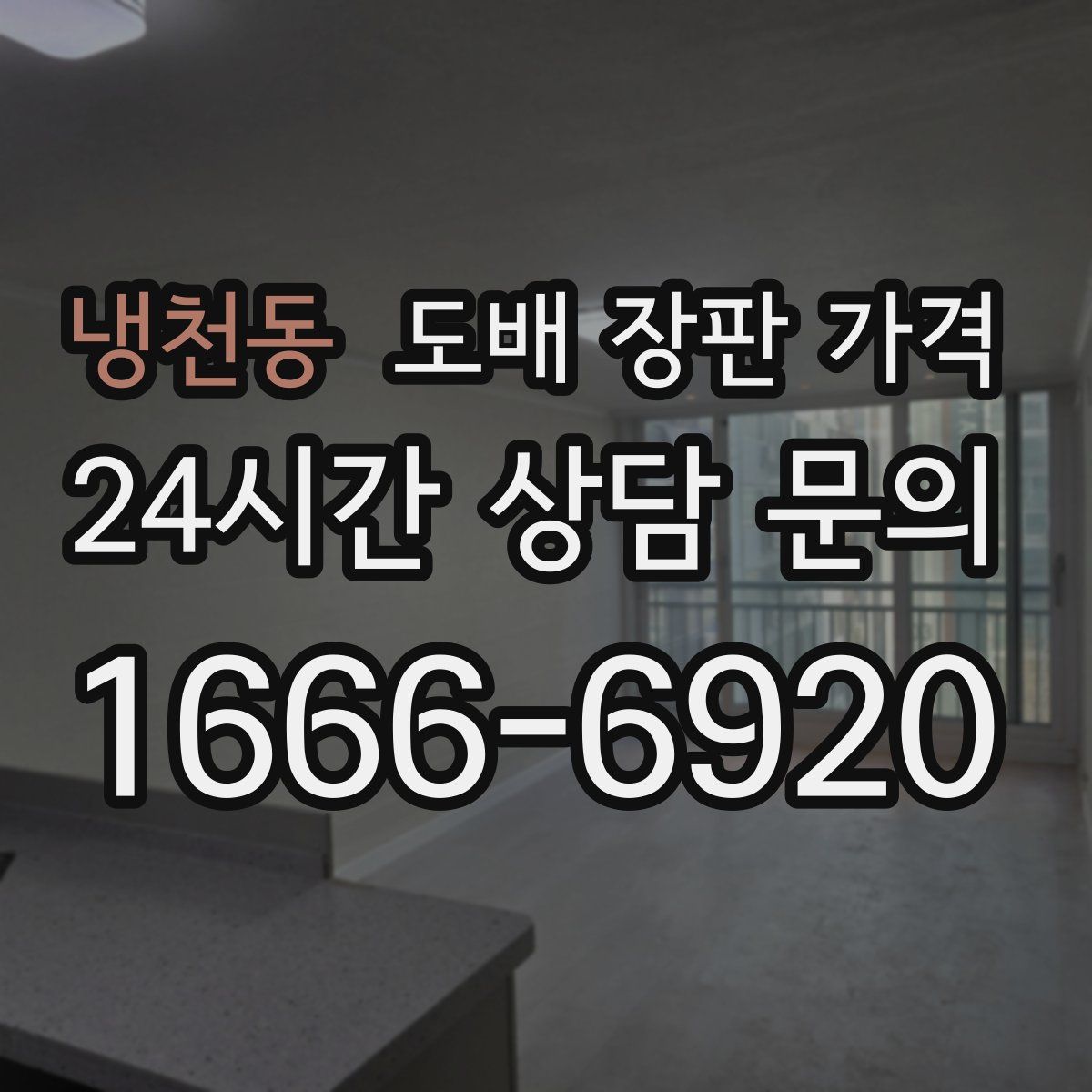 냉천동 도배 장판 가격