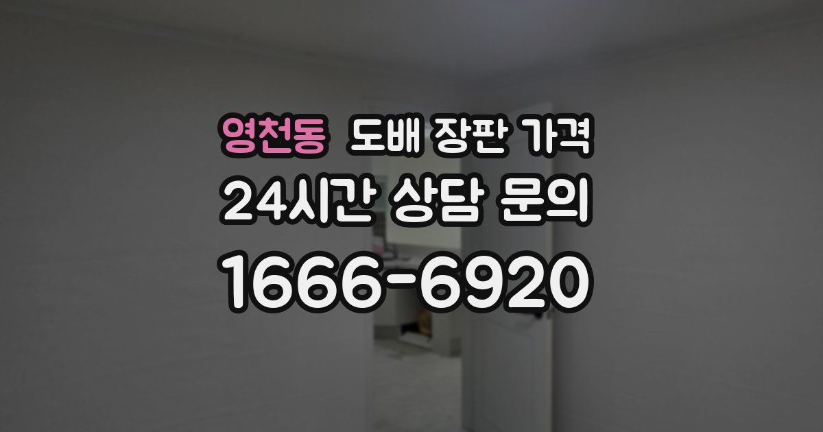 영천동 도배 장판 가격