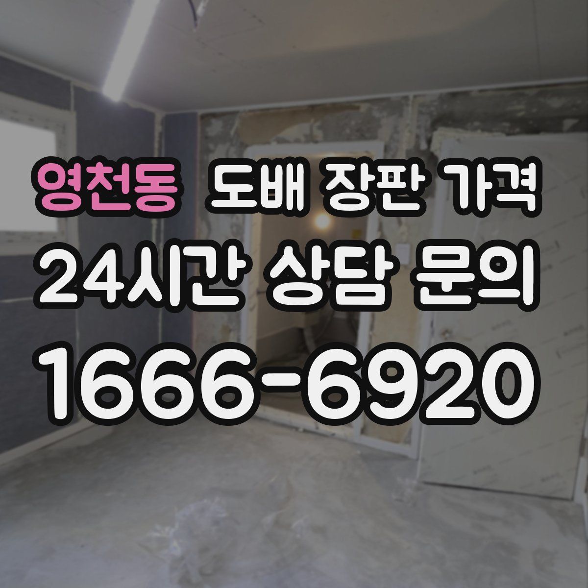 영천동 도배 장판 가격