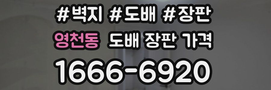영천동 도배 장판 가격