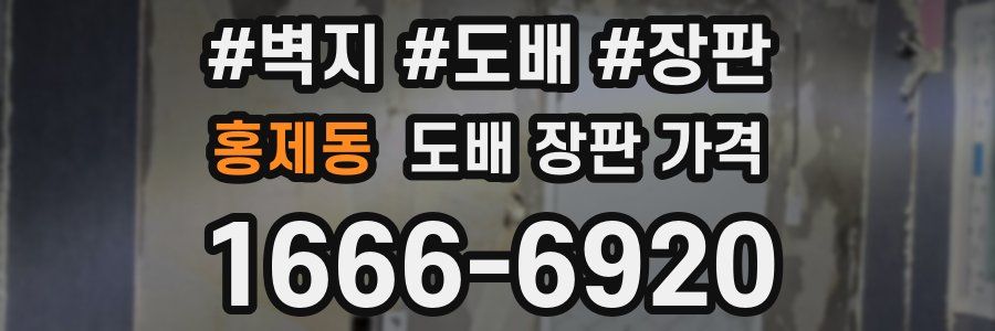 홍제동 도배 장판 가격