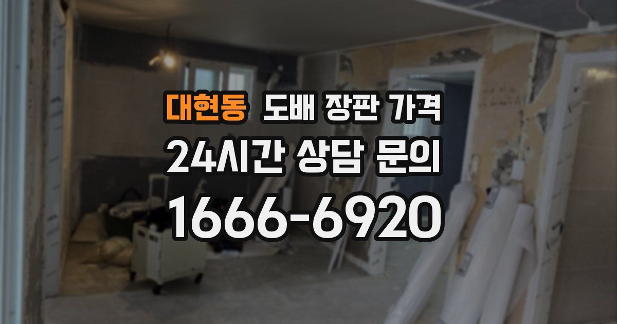 대현동 도배 장판 가격