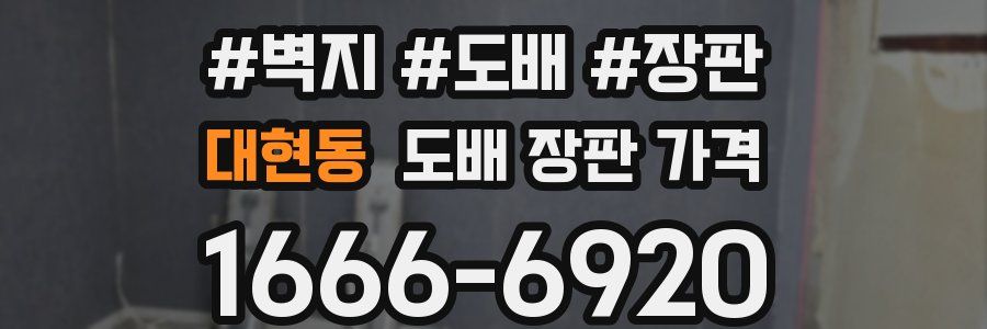 대현동 도배 장판 가격